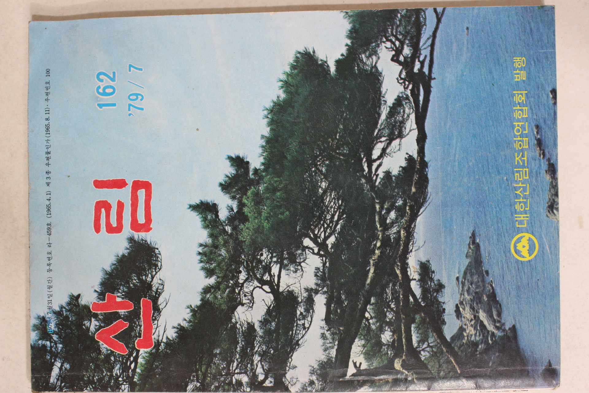 1979년 산림 7월호