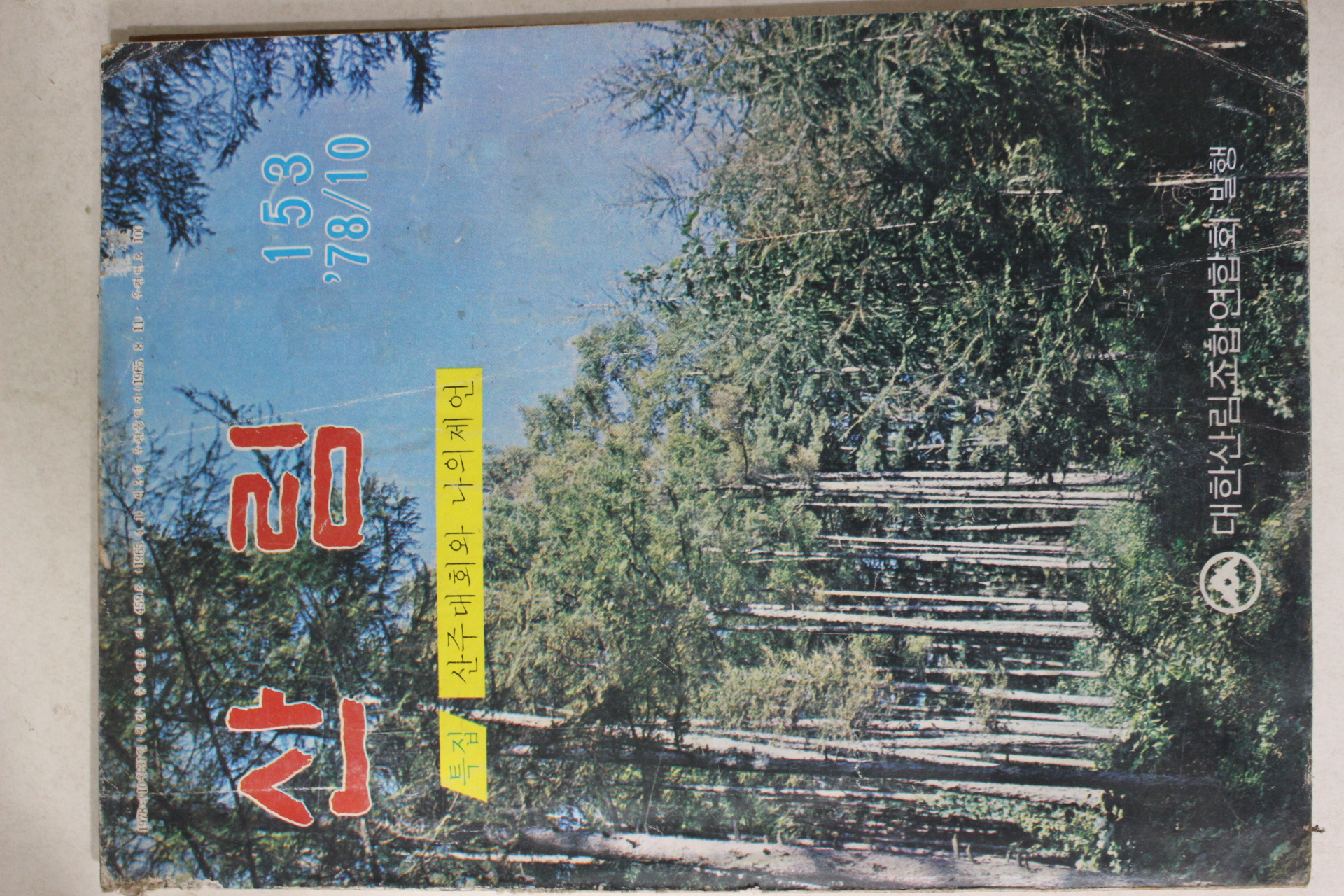 1978년 산림 10월호