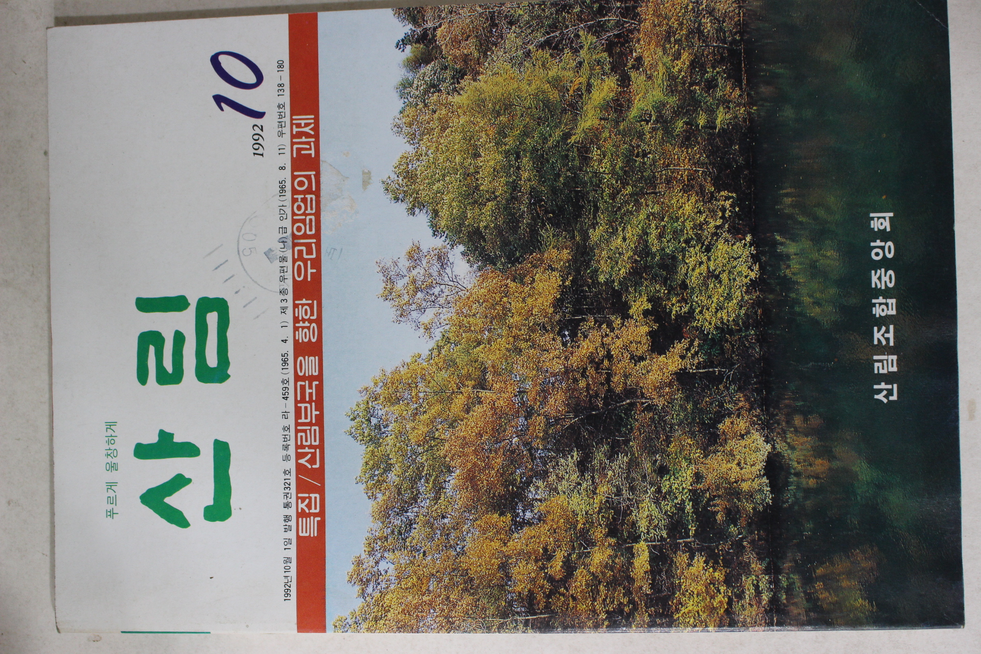 1992년 산림 10월호