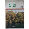 1992년 산림 10월호