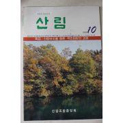 1992년 산림 10월호