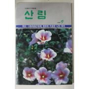 1990년 산림 9월호