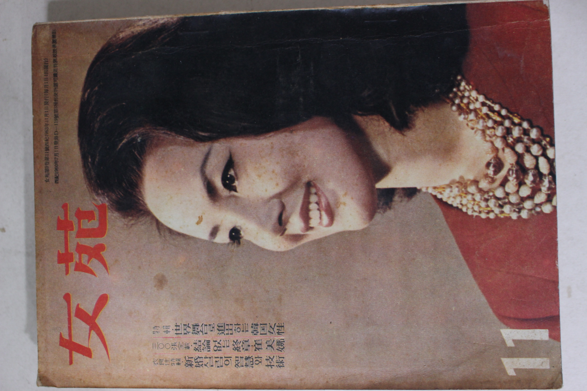 1963년 여원 11월호