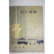 1970년 문교부 전기응용