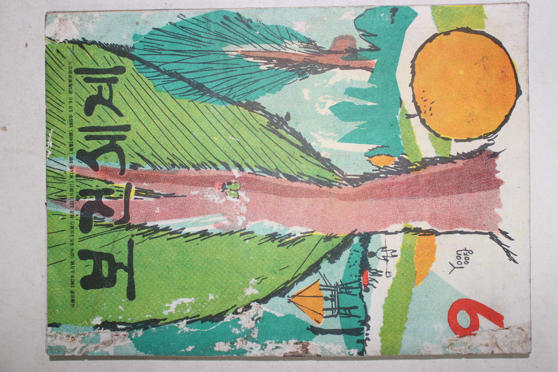 1967년 보건세계 9월호