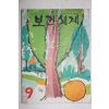 1967년 보건세계 9월호