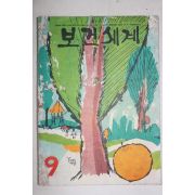 1967년 보건세계 9월호