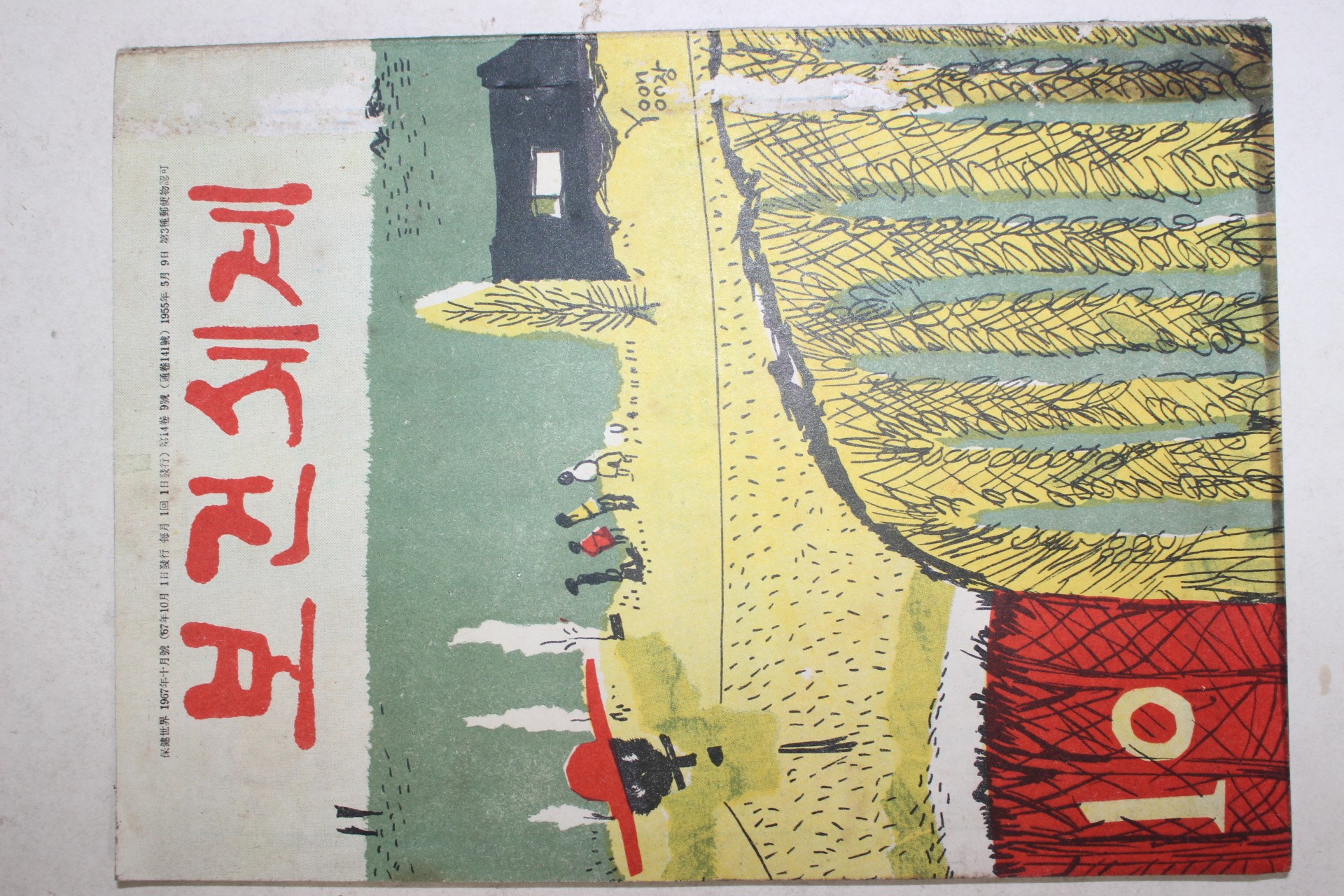 1967년 보건세계 10월호