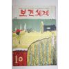 1967년 보건세계 10월호