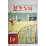 1967년 보건세계 10월호