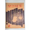 1967년 보건세계 2월호