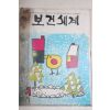 1968년 보건세계 1월호