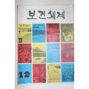 1967년 보건세계 12월호