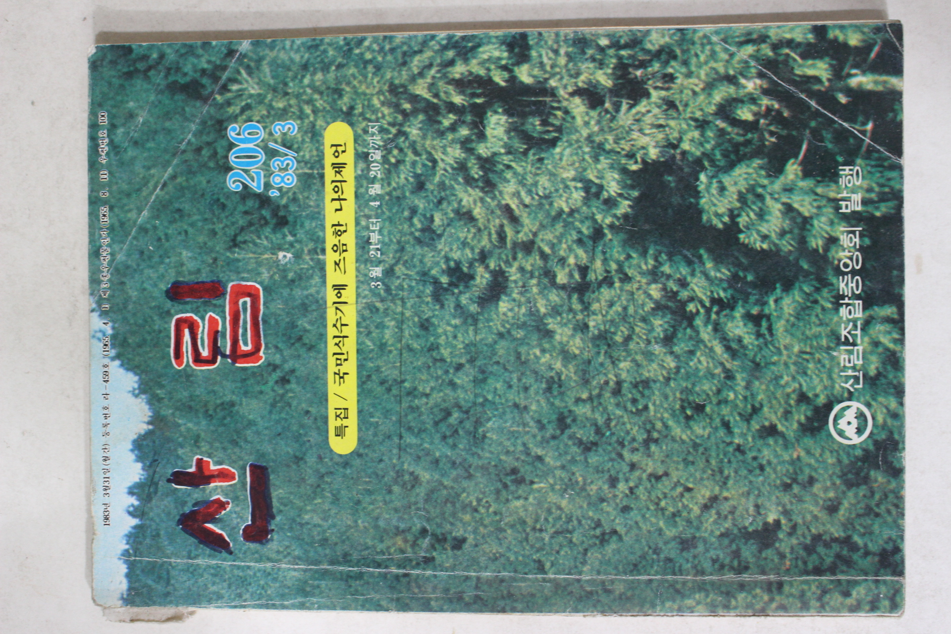 1983년 산림 3월호