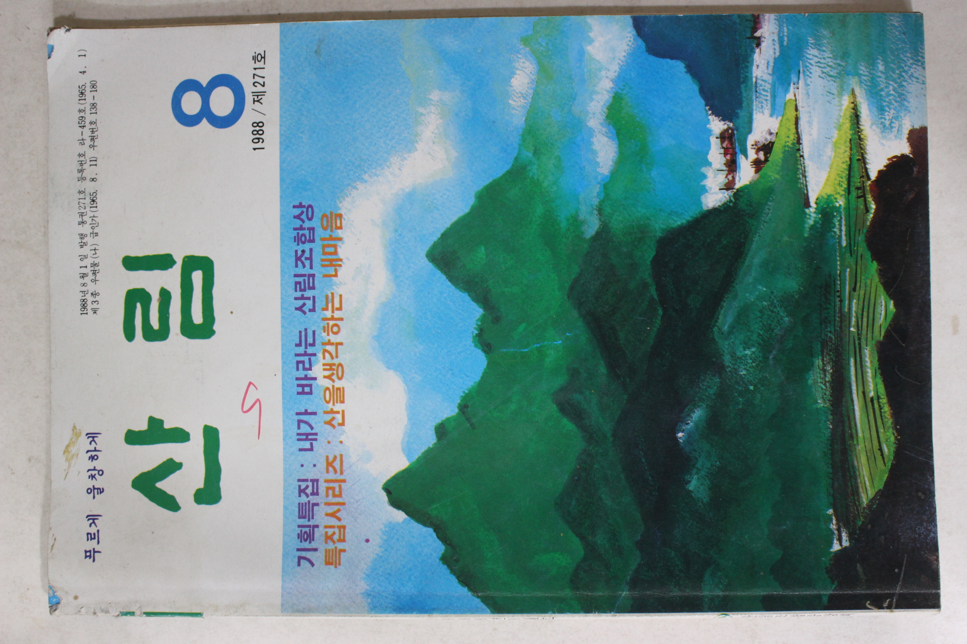 1988년 산림 8월호