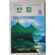 1988년 산림 8월호