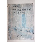 1971년 국민학교 국민교육헌장풀이 5,6학년