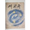 1952년 새교육 속간 제2호