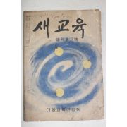 1952년 새교육 속간 제2호