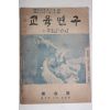 1955년 대구시교육연구회 교육연구 신춘호