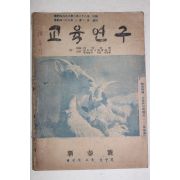 1955년 대구시교육연구회 교육연구 신춘호