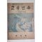 1955년 대구시교육연구회 교육연구 신춘호