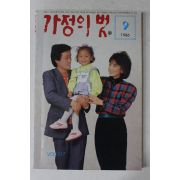 1986년 가정의 벗 9월호