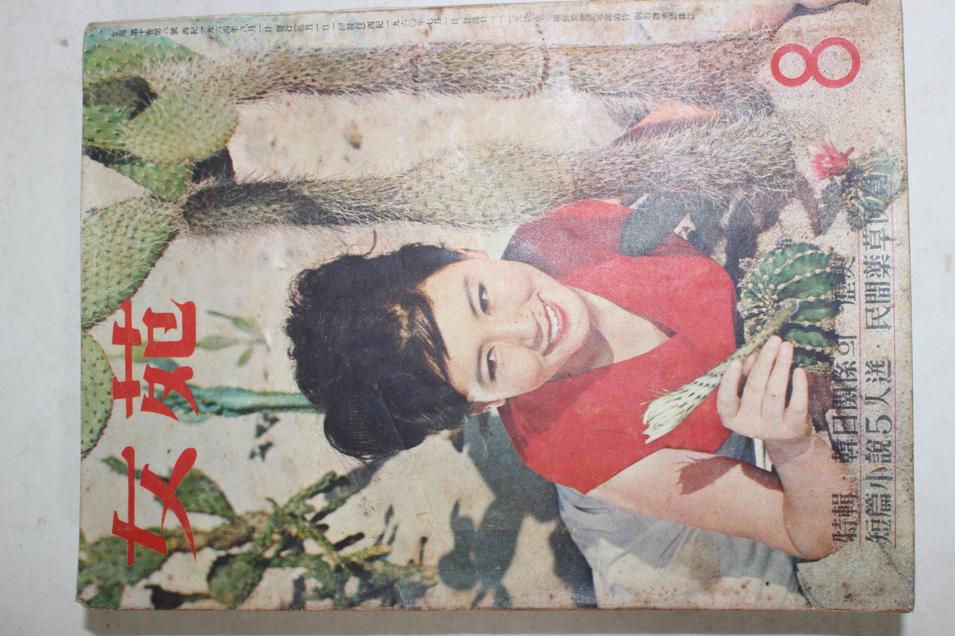 1964년 여원 8월호