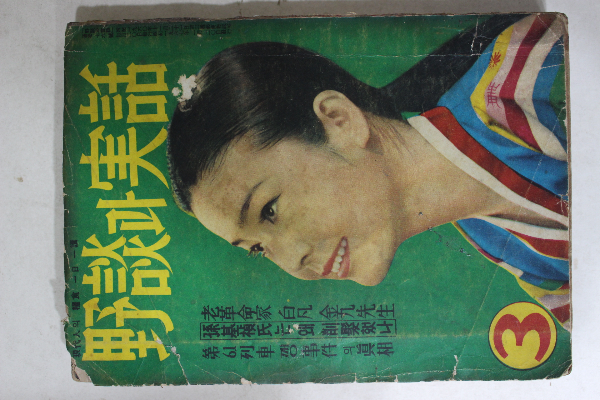1967년 야담과 실화 3월호