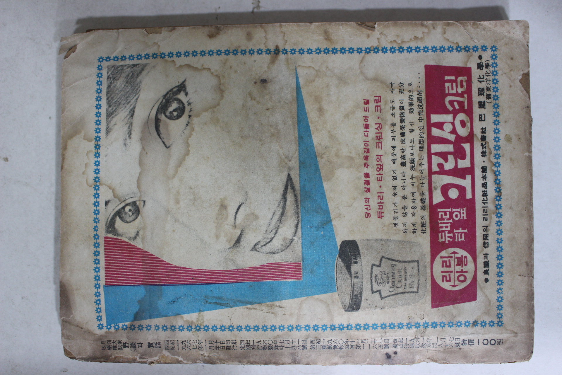1967년 야담과 실화 3월호