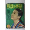 1967년 야담과 실화 3월호