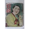 1956년 야담(野談) 정월특대호
