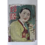 1956년 야담(野談) 정월특대호