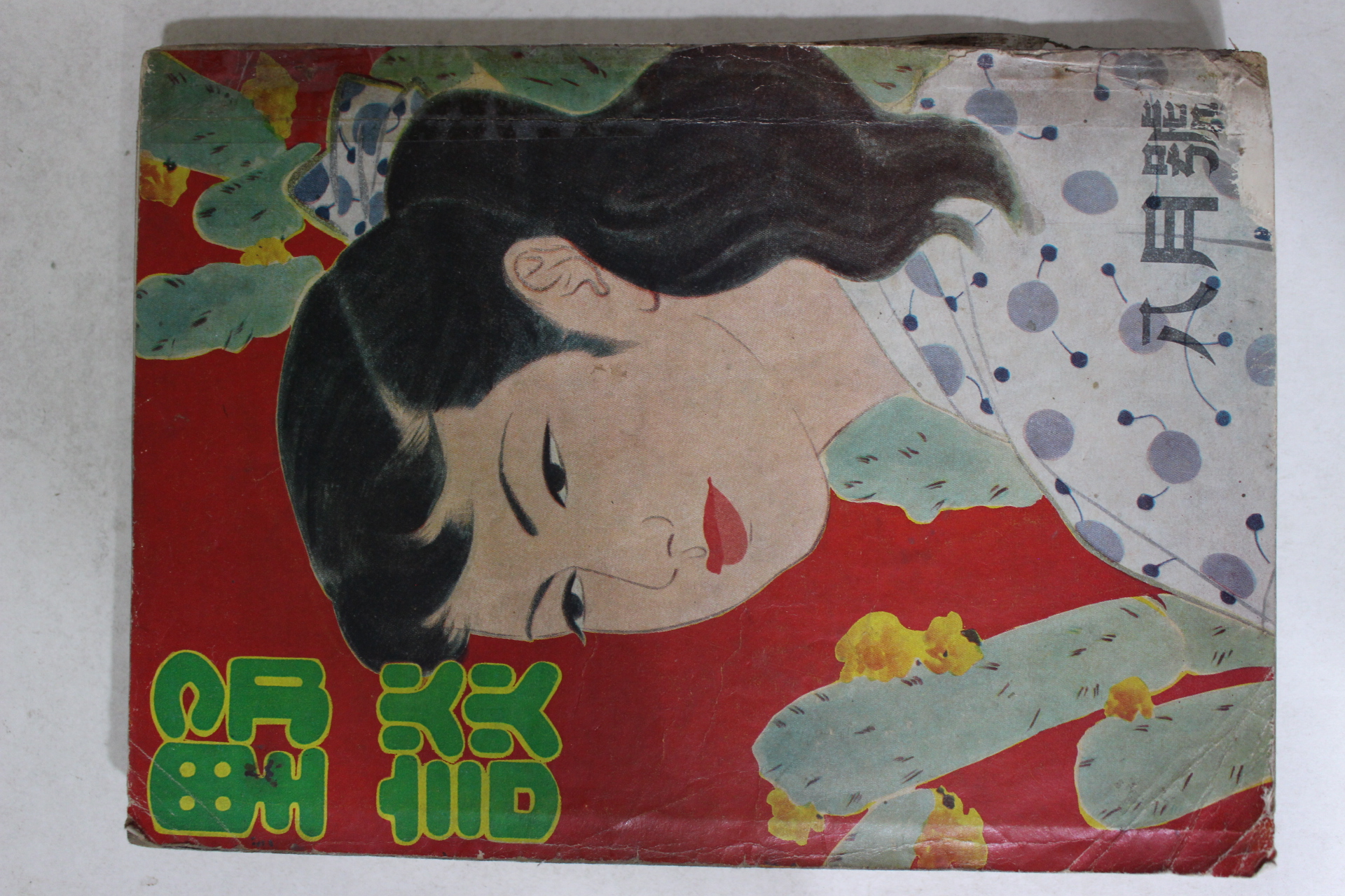 1957년 야담(野談) 8월호