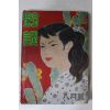 1957년 야담(野談) 8월호