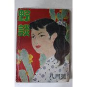 1957년 야담(野談) 8월호