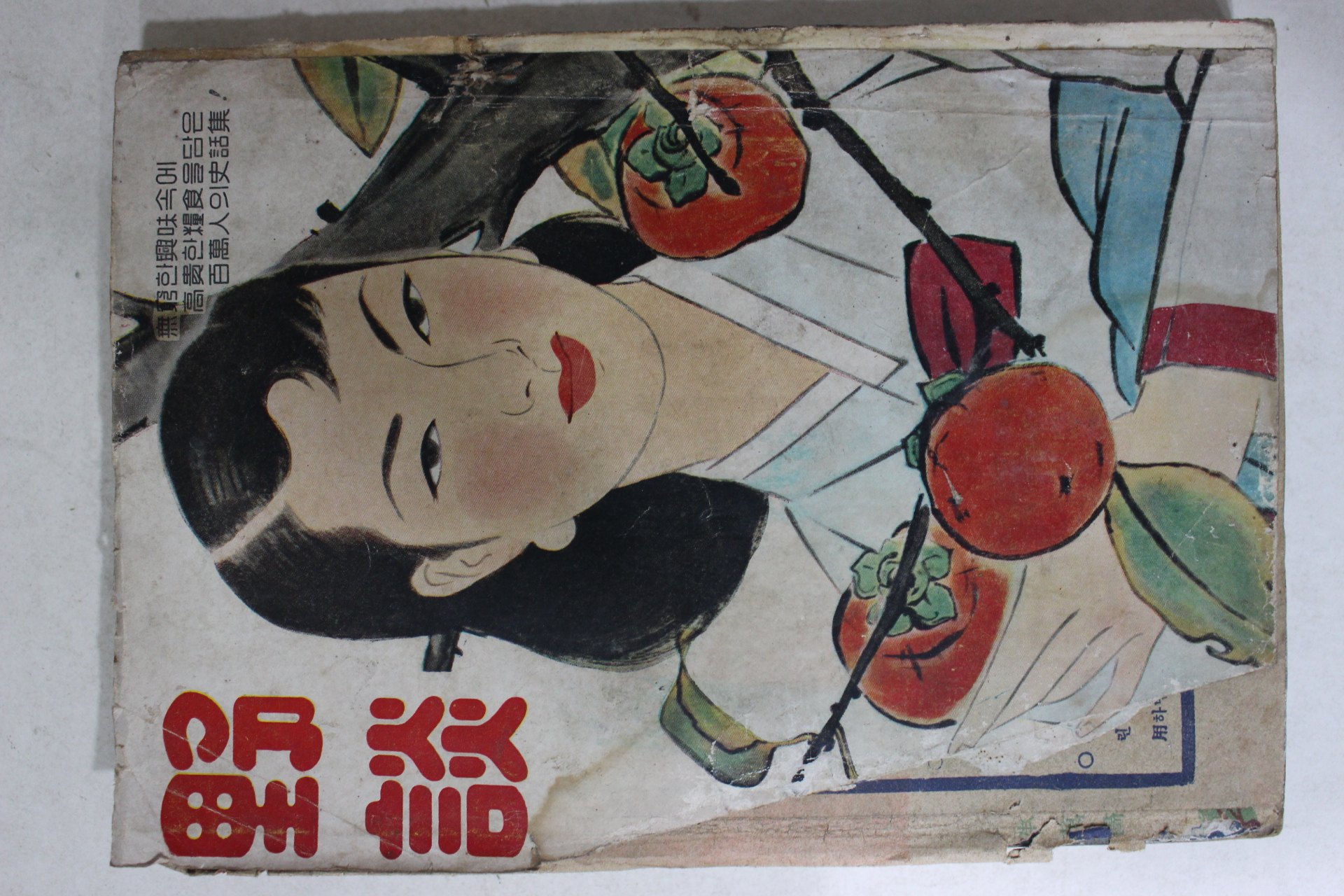 1957년 야담(野談) 10월호