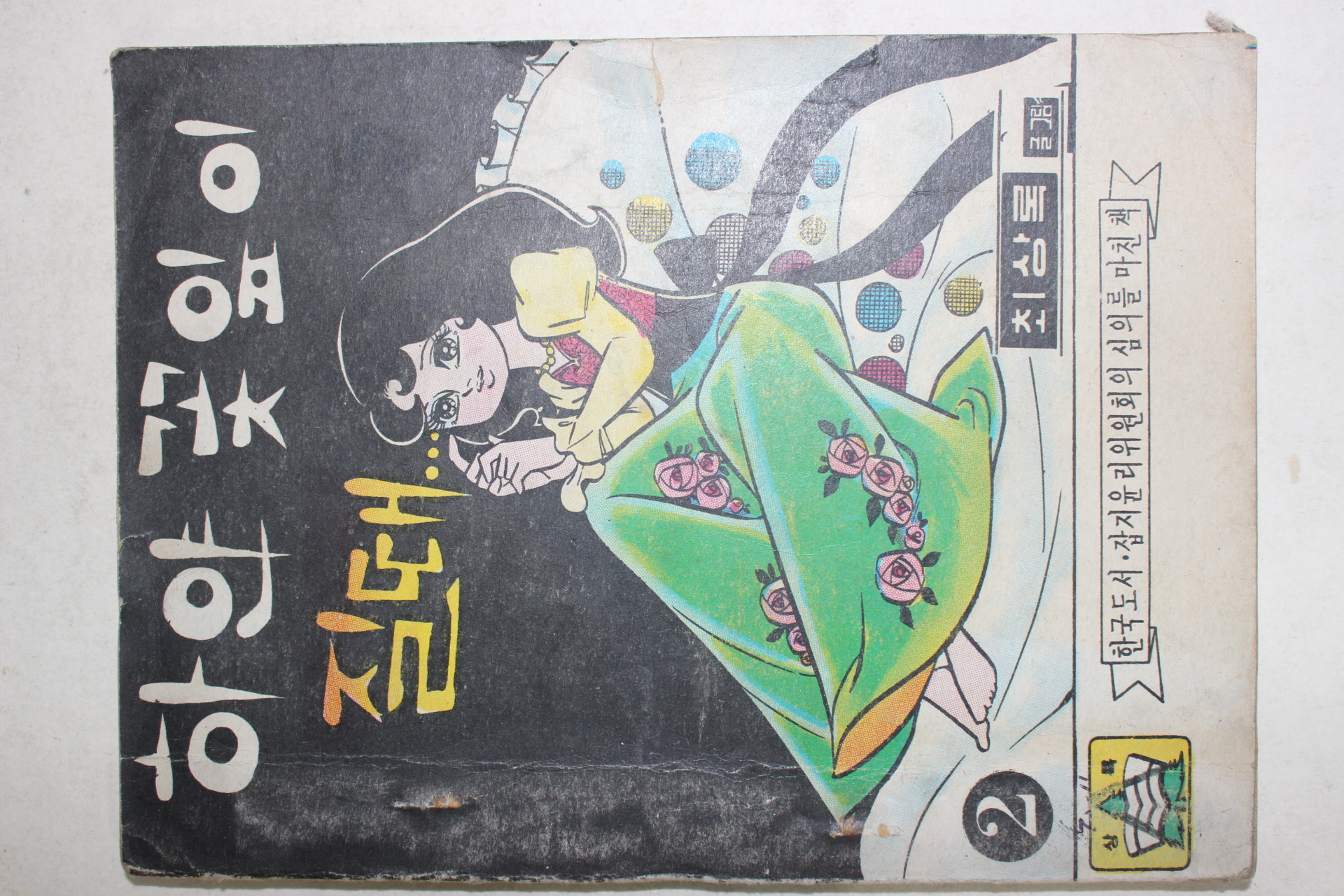 1975년 최상록만화 하얀꽃잎이 질때 2