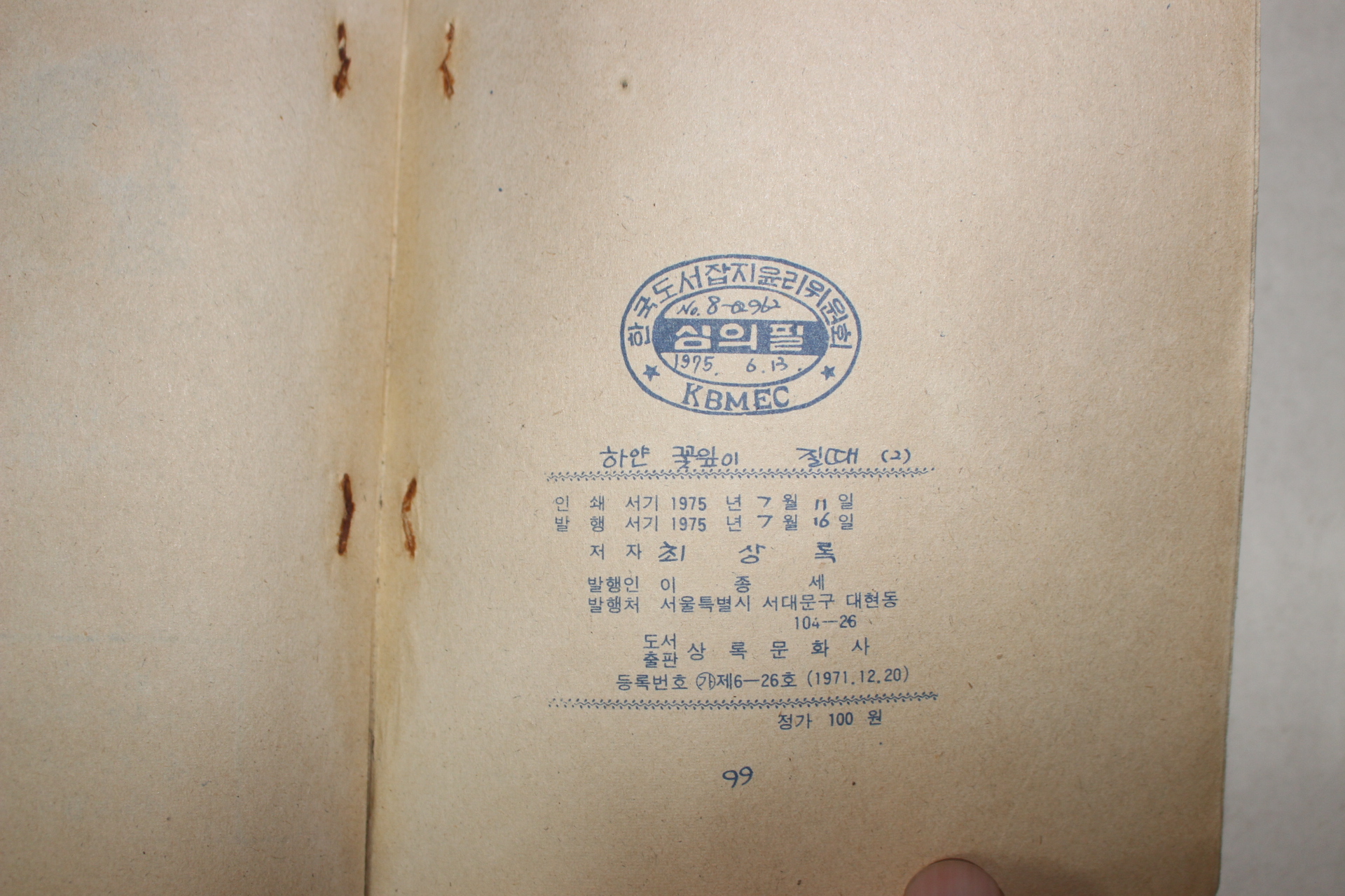 1975년 최상록만화 하얀꽃잎이 질때 2