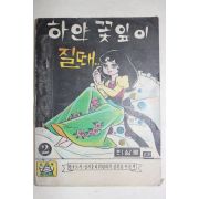 1975년 최상록만화 하얀꽃잎이 질때 2