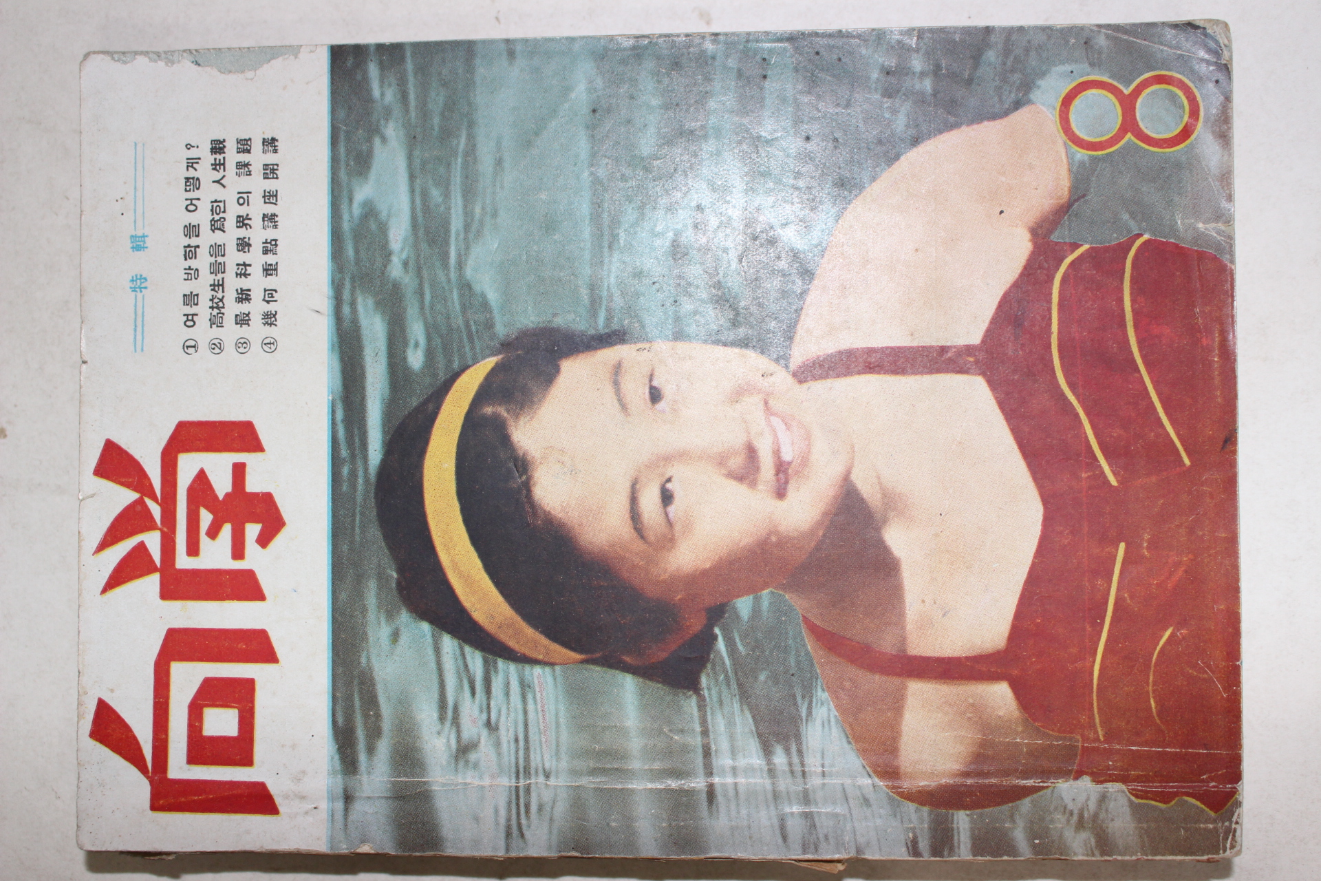 1956년 향학(向學) 8월호
