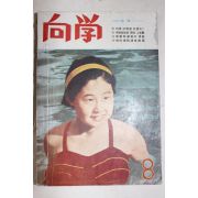 1956년 향학(向學) 8월호