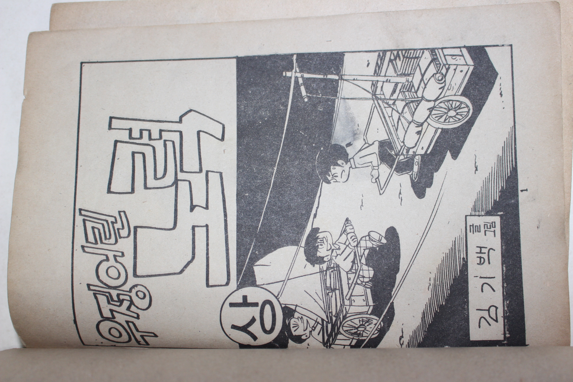 1977년 김기백만화 우정어린 노력 상중하 3책완질