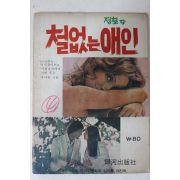 1975년 정철 성인만화 철없는 애인 1