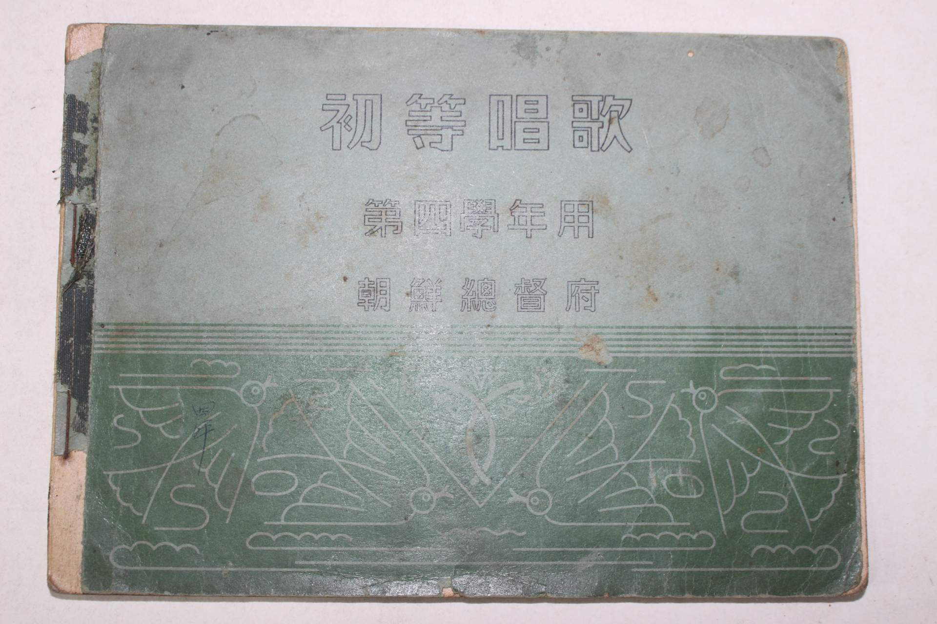 1940년 조선총독부 초등창가(初等唱歌) 제4학년용