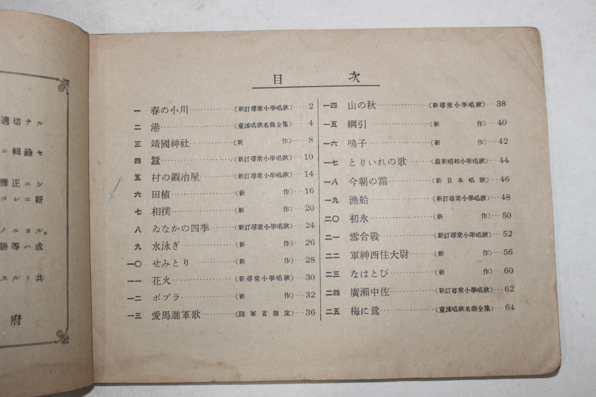 1940년 조선총독부 초등창가(初等唱歌) 제4학년용