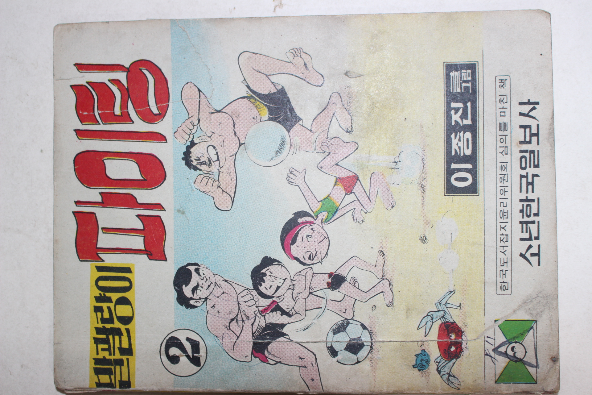 1975년 이종진만화 말괄량이 파이팅 2