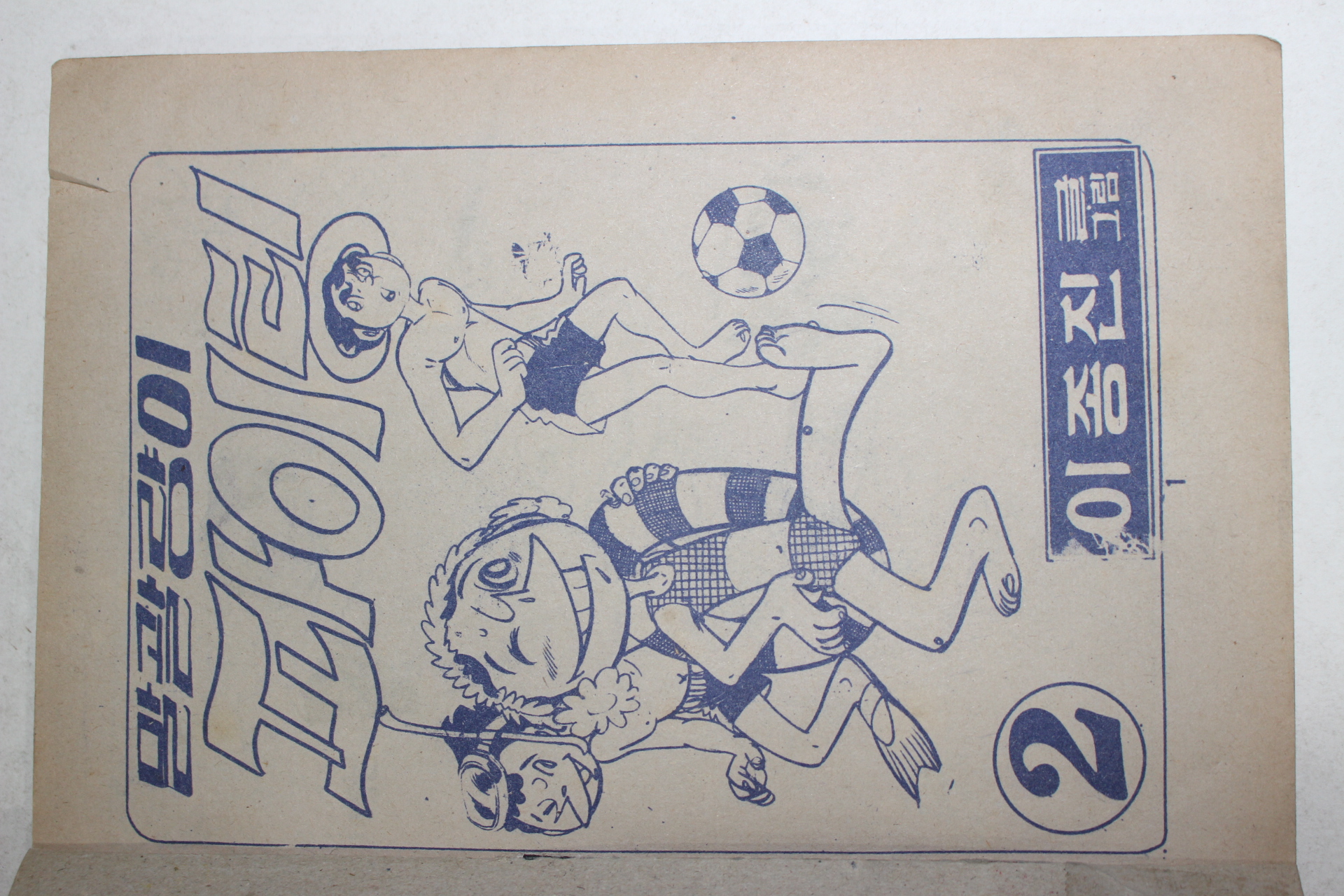 1975년 이종진만화 말괄량이 파이팅 2