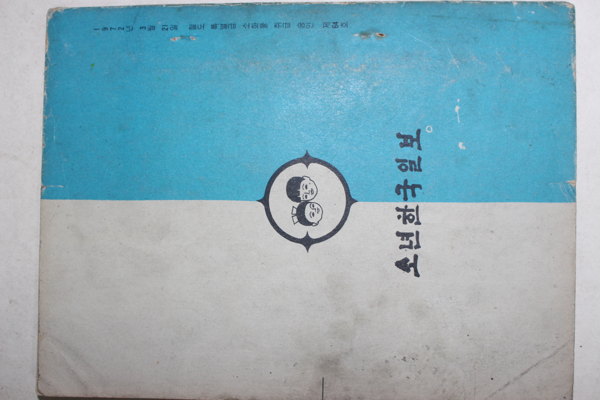 1975년 이종진만화 말괄량이 파이팅 2