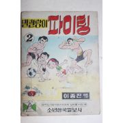 1975년 이종진만화 말괄량이 파이팅 2